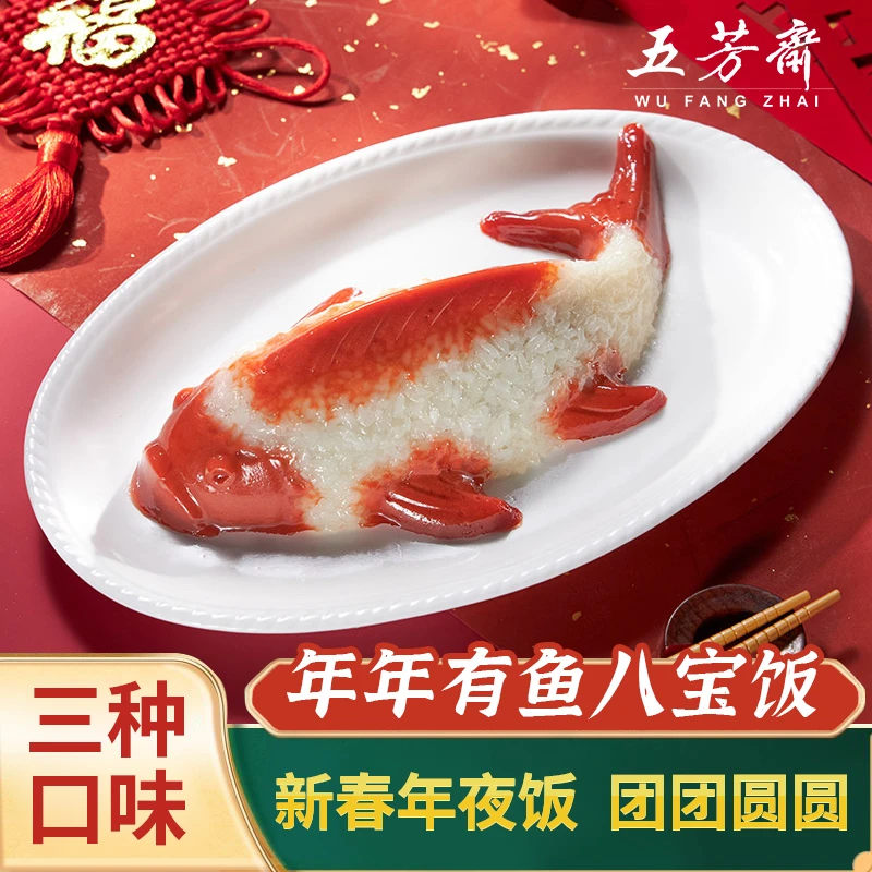 五芳斋年年有鱼八宝饭鱼形特产传统年夜饭即食米饭年货方便需自热