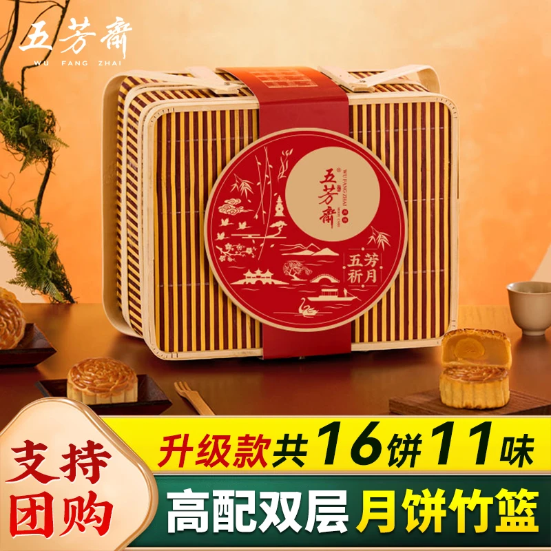 五芳斋月饼礼盒竹篮装高档双层蛋黄莲蓉芝麻广式糕点团购福利送礼