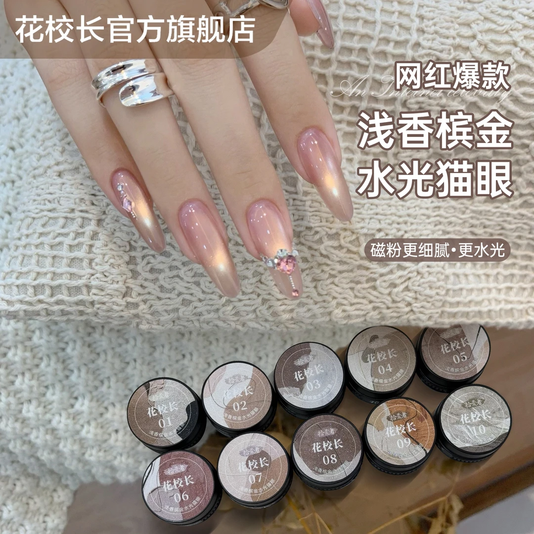 【花校长】拾荒者浅香槟金水光猫眼秋冬爆闪网红爆款胶美甲甲油胶
