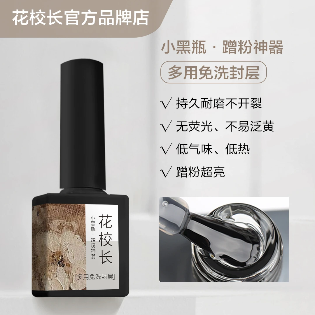 【花校长】蹭粉神器封层专用胶免洗亮面镀晶封层持久耐磨不发黄