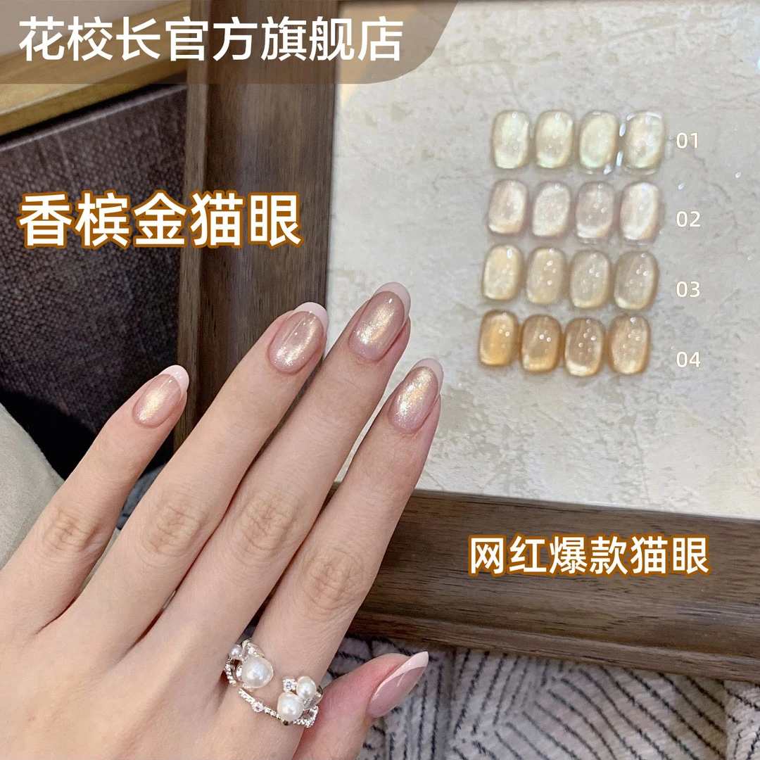 【花校长】麦田守望者香槟金秋冬爆闪猫眼 网红爆款胶美甲甲油胶