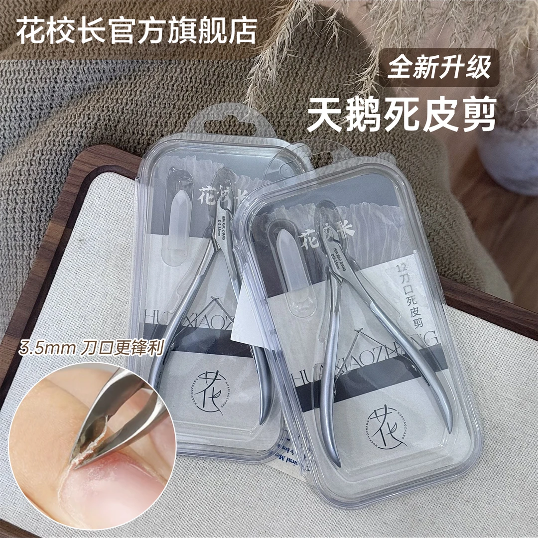 【花校长】天鹅剪死皮剪死皮钳美甲店高级工具去角质剪刀修手指甲