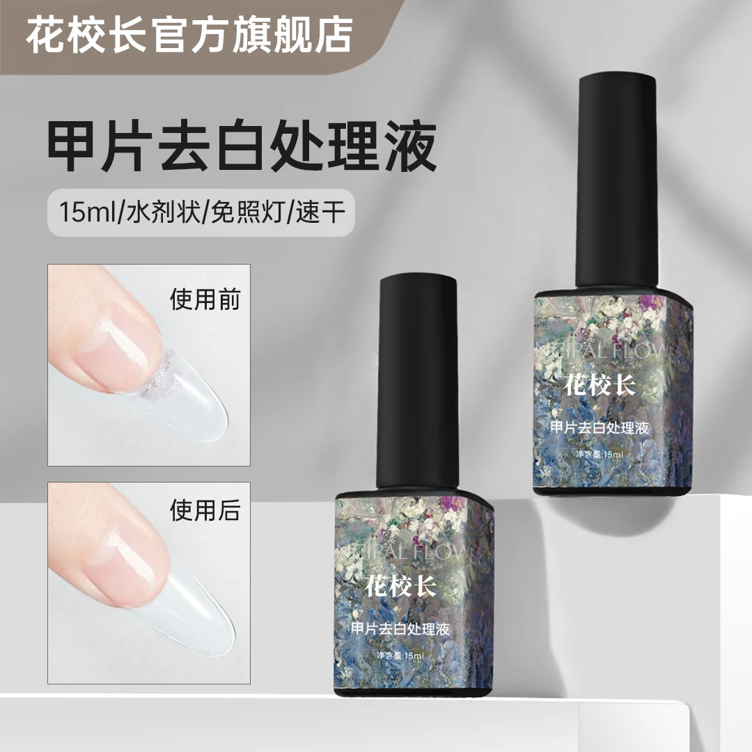 【花校长】甲片去白处理液美甲功能胶 好用不留白 防翘干燥剂