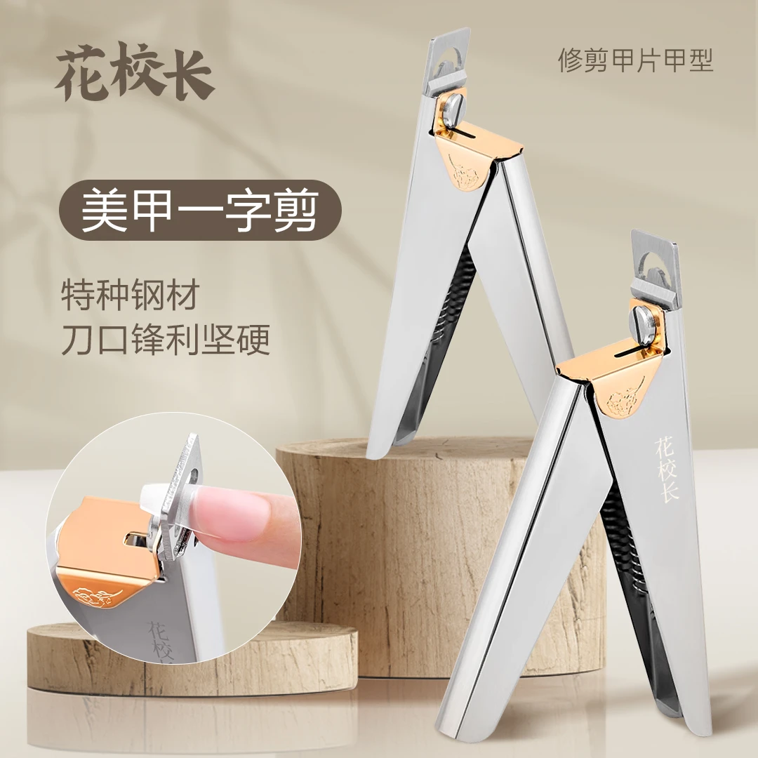 花校长美甲一字剪甲片U型剪修假指甲光疗延长水晶甲修型美甲工具