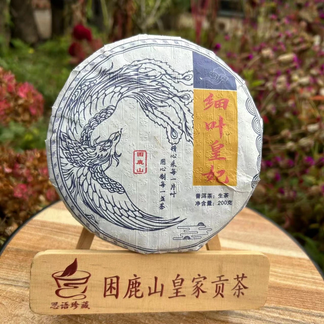 等福价：2012年 困鹿山 细叶皇妃【核心产区】生茶 200克/饼