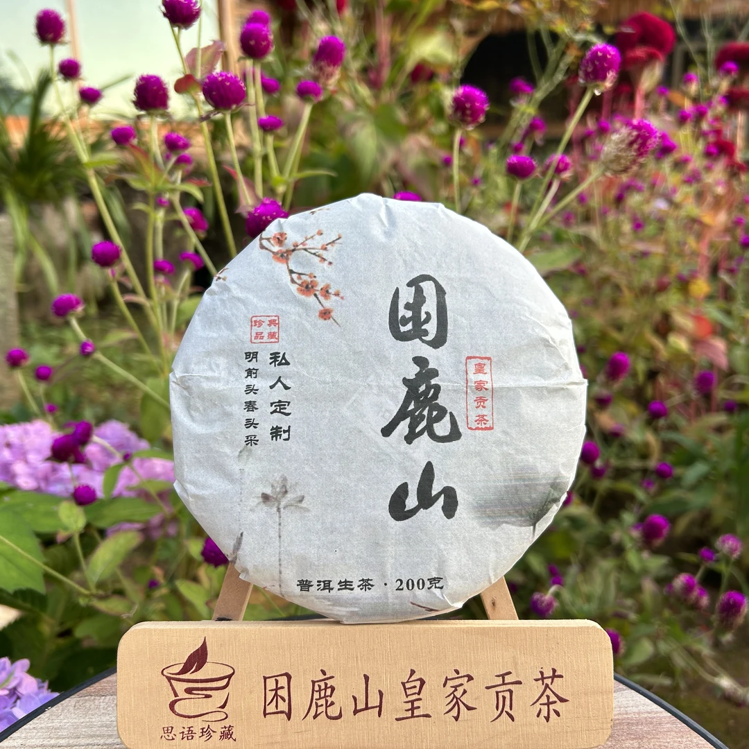等福价： 2023年 困鹿山明前头春茶【皇家贡茶】200克/饼（普洱茶区）