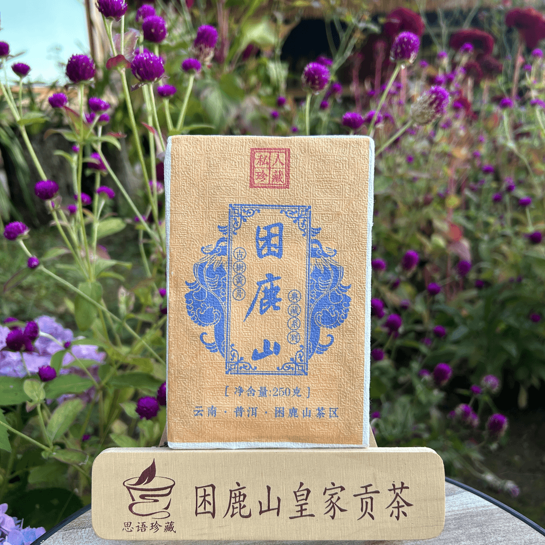 等福价：2022年 困鹿山古树黄金叶【私人珍藏】250克/砖（普洱茶区）