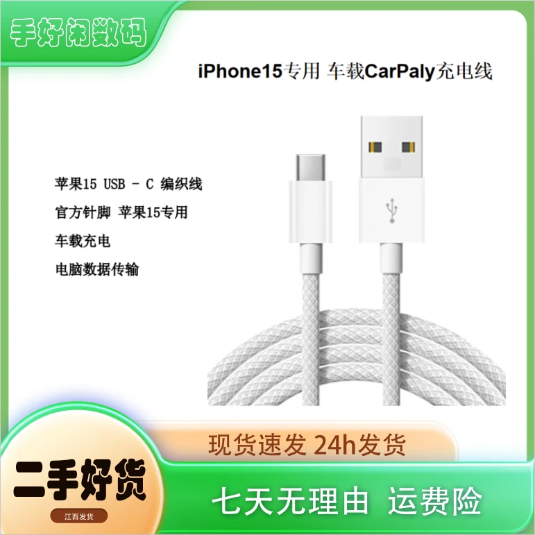 99新   iPhone15车载数据线CarPaly快充数据线15车载充电线
