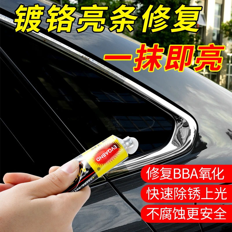 汽车镀铬亮条氧化修复电镀饰条车窗车门翻新金属腐蚀不锈钢清洗剂