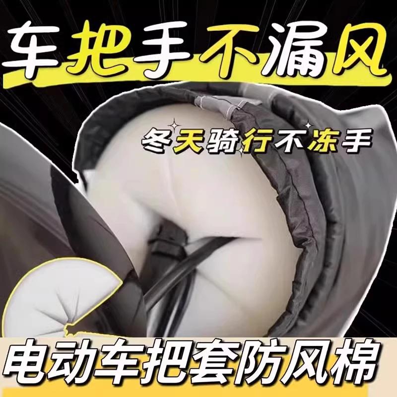 冬季电动车防风棉把套阻挡冷气挡风被骑行不冻手把手保暖冬季专用