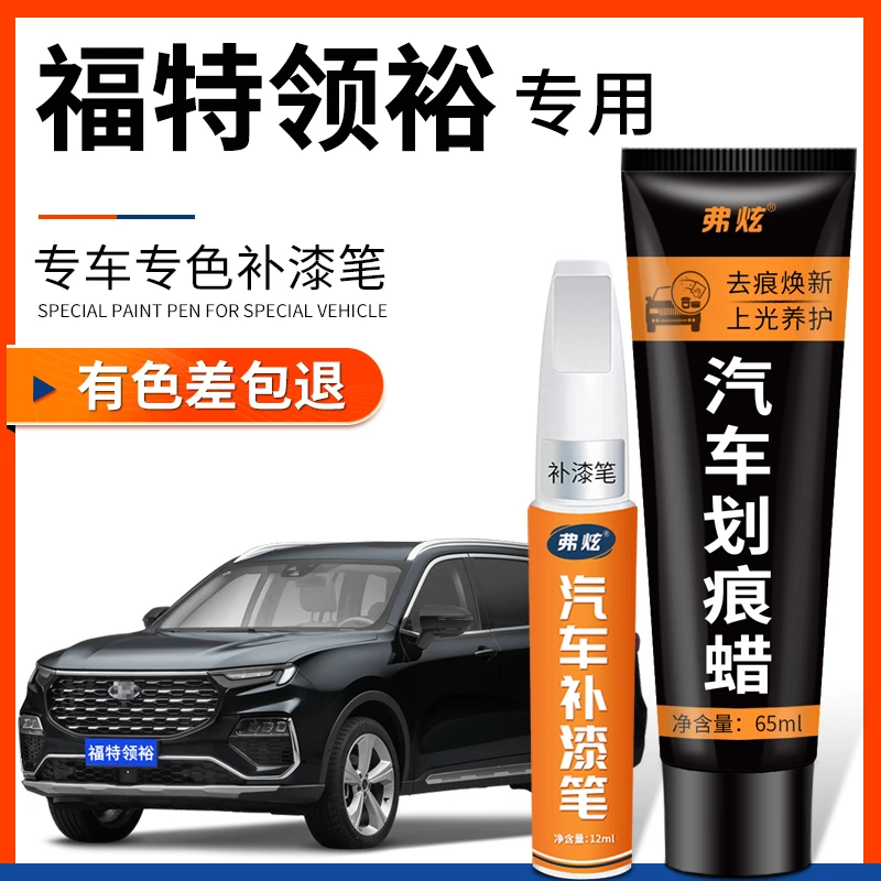 福特领裕皓月白补漆笔珍珠白色星云紫黑色汽车改装原车漆划痕修复