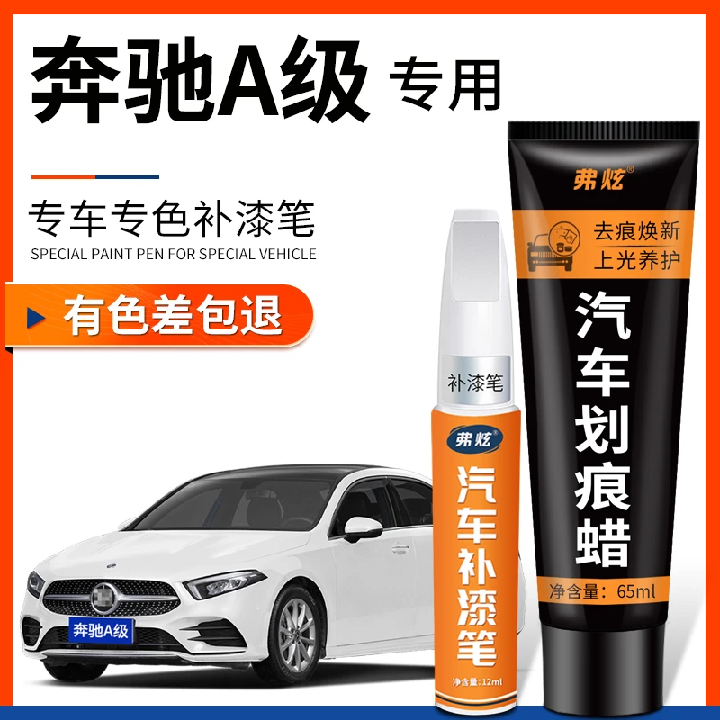 奔驰A级北极白色补漆笔黑色红色银灰色汽车用品原厂车漆划痕修复
