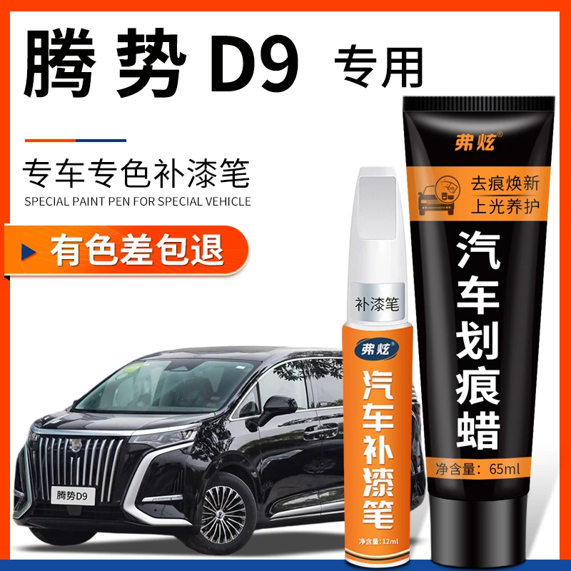 腾势D9补漆笔皓日白色凝夜黑色汽车用品d9原厂车漆划痕修复神器