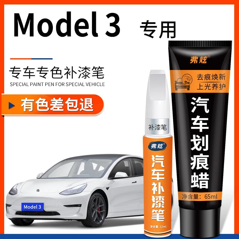 特斯拉model3黑色补漆笔汽车专用tesla白色原厂车漆划痕修复神器