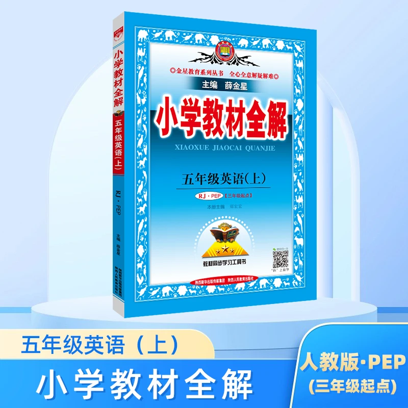 教材全解  小学英语五年级上册知识训练