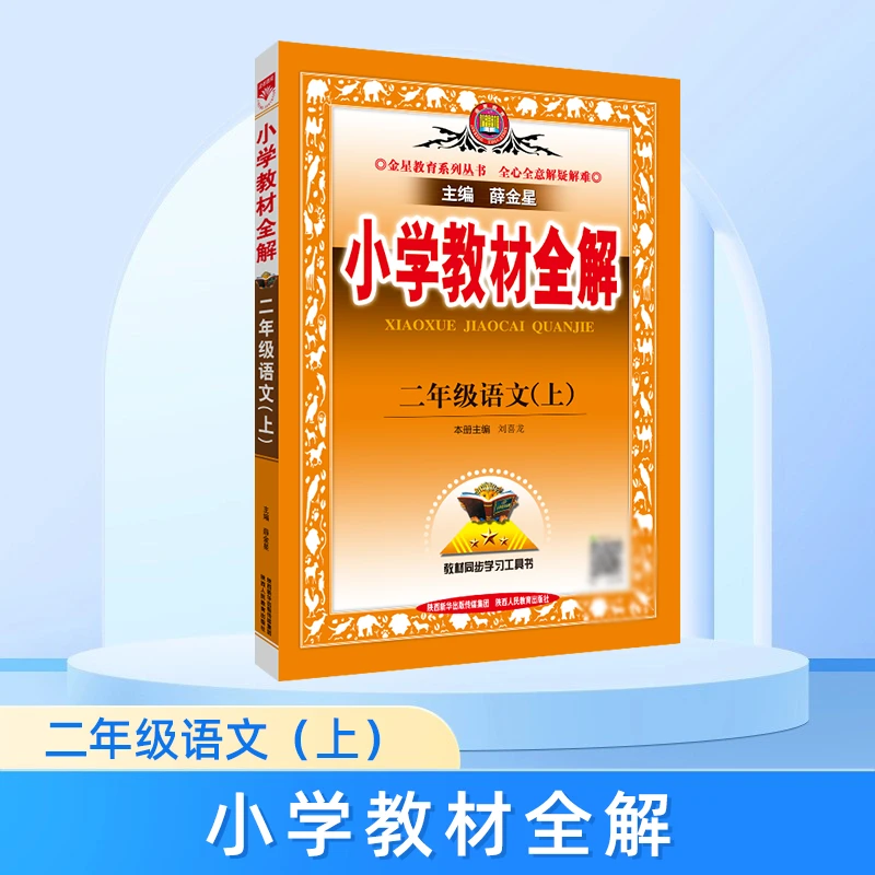 教材全解 小学语文二年级上册知识训练