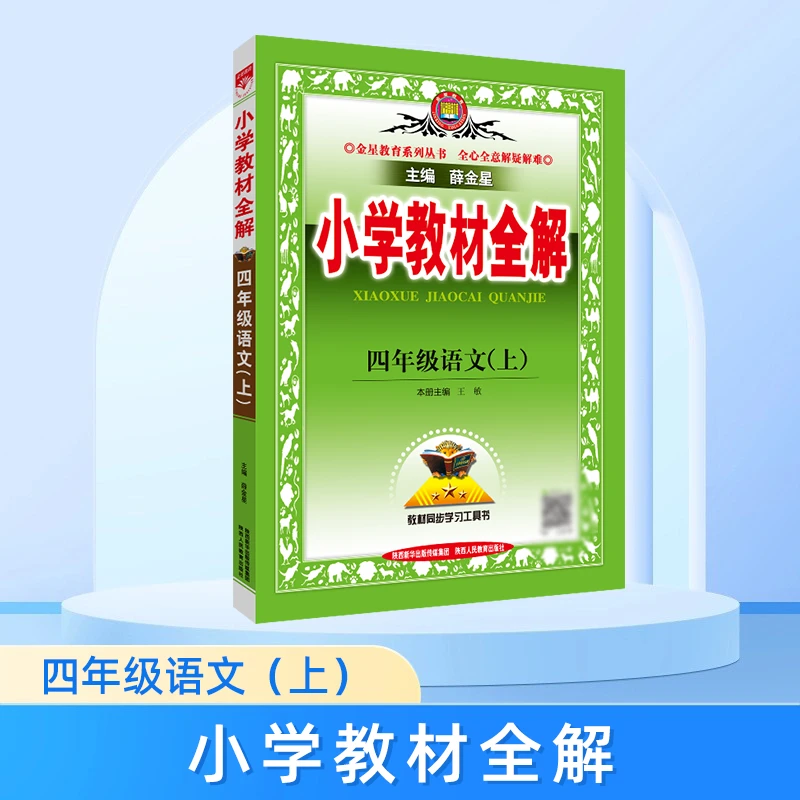 教材全解  小学语文四年级上册知识训练