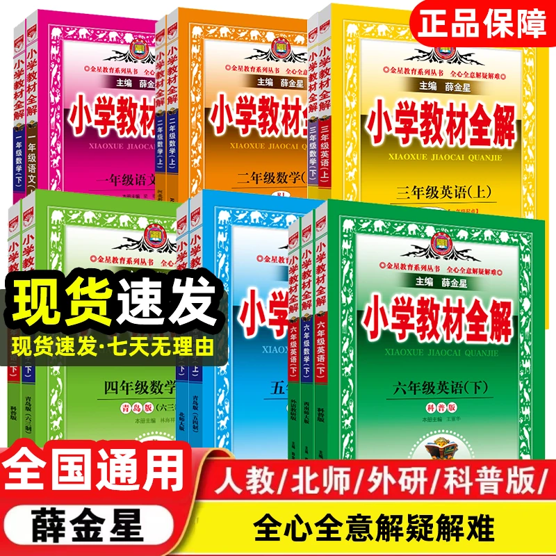 教材全解 小学语文数学英语 通用教育学习课外全解