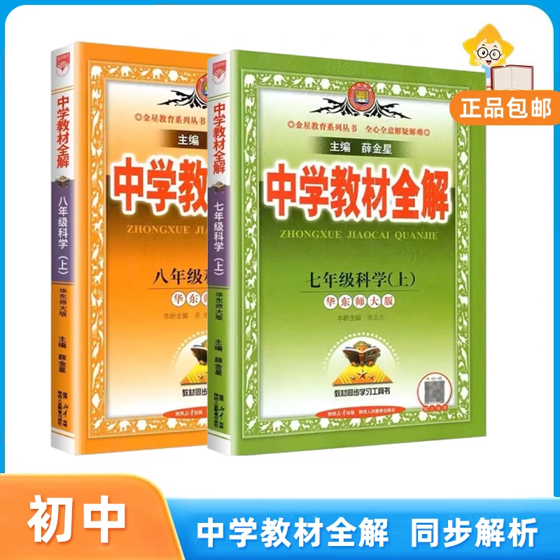 【老师专属折扣】初中科学华师版 教材解读考点配套复习书籍