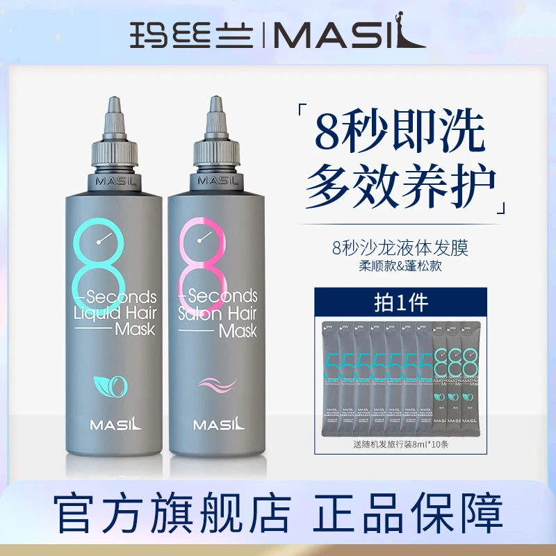 MASIL玛丝兰8秒液体发膜顺滑丝滑蓬松顺发护发素柔顺发膜丰盈养发