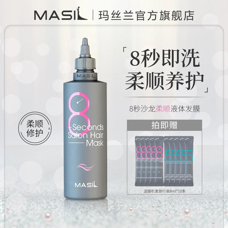 玛丝兰8秒沙龙柔顺液体发膜修护养发亮泽丝滑护发素zs