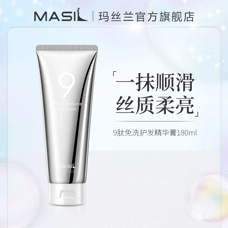 MASIL玛丝兰9肽免洗护发精华膏防毛躁润发柔亮丝滑柔顺香氛