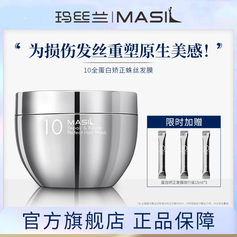 MASIL玛丝兰蛋白矫正发膜修护发膜便携烫染护理养护发质烫染修护