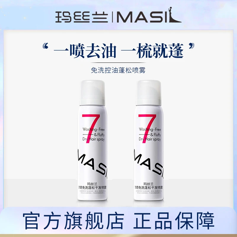 MASIL玛丝兰速干控油蓬松喷雾免洗女士去油瓶装持久滋养泡沫丝滑
