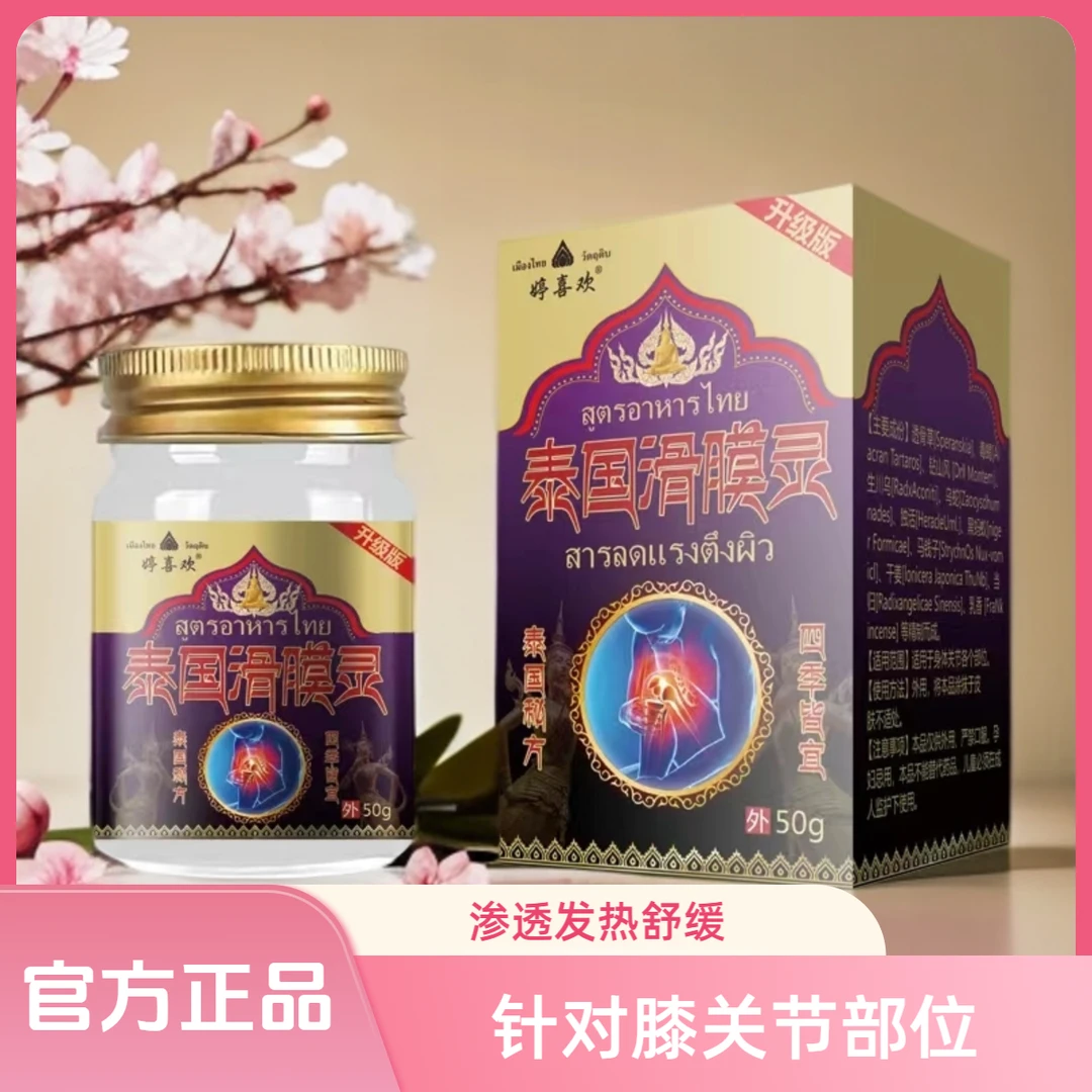 正品婷喜欢泰国秘方滑膜灵乳膏草本渗透发热针对膝关节外用涂抹
