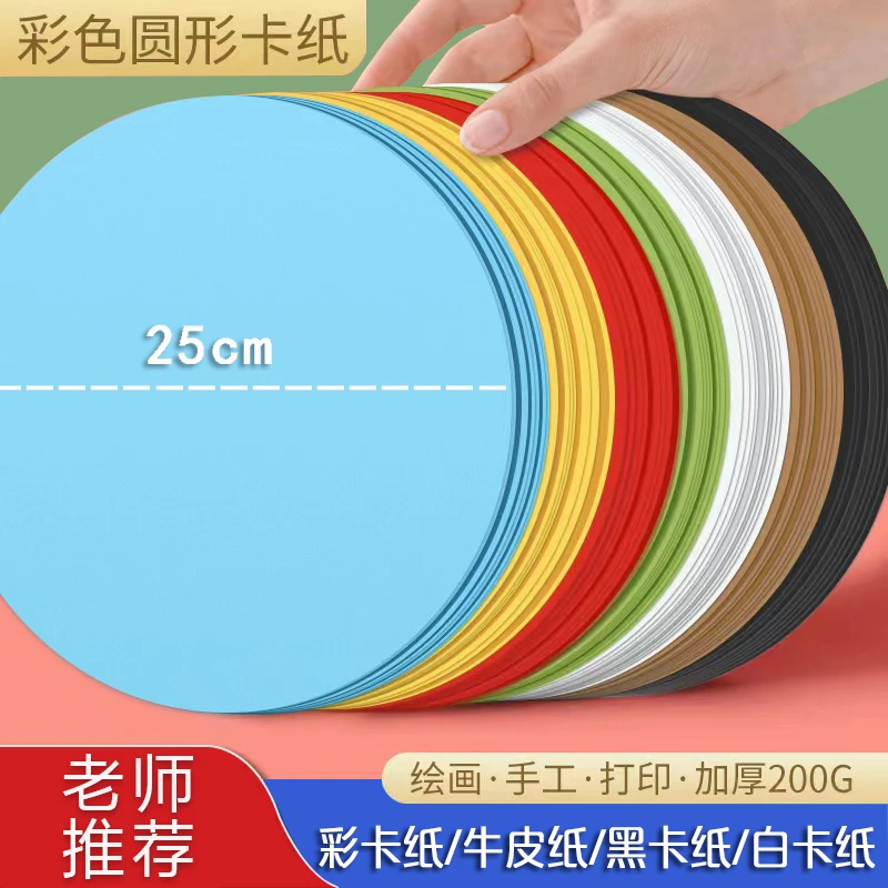手工圆形卡纸25cm美术专用牛皮纸小学生diy画纸黑白彩色卡纸绘画