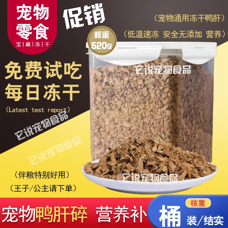 狗零食冻干鸭肝碎500g宠物猫咪狗狗零食拌粮神器宠物零食桶挑食