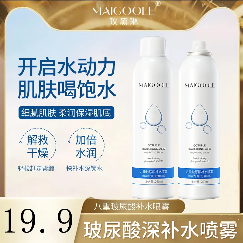 Maigoole八重玻尿酸补水喷雾组合保湿爽肤水清爽喷雾补水润肤学生