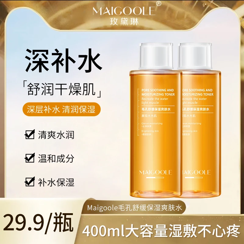 Maigoole保湿补水爽肤水收缩毛孔紧致抗皱干皮油皮护肤湿敷精华水
