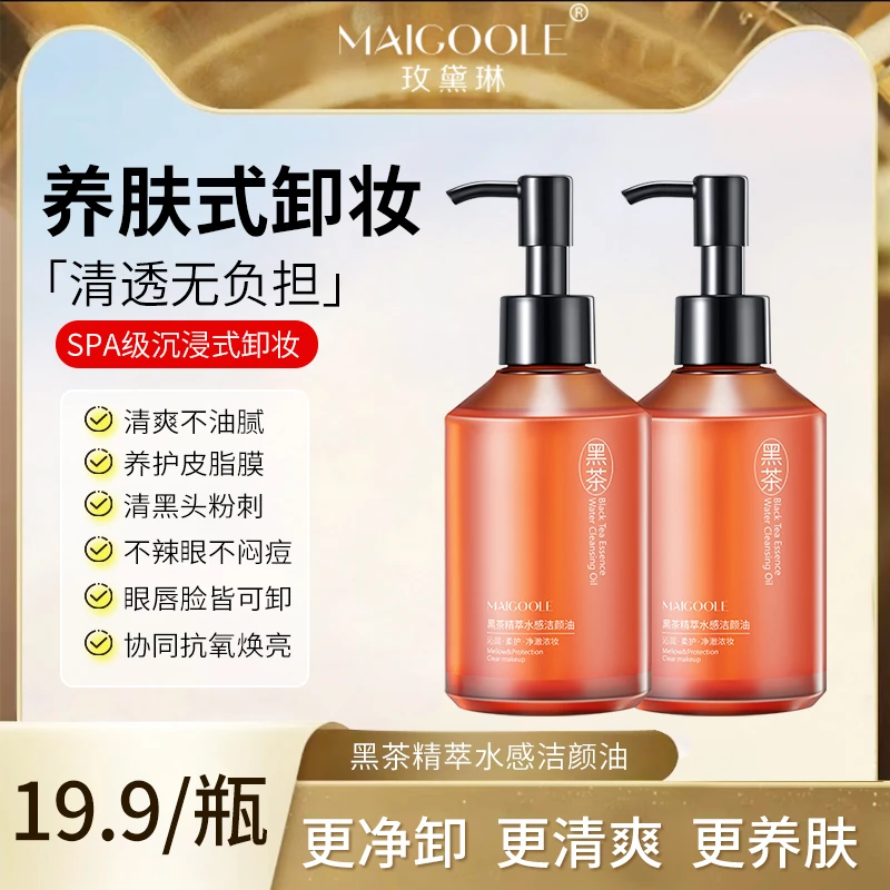 Maigoole黑茶精粹水感卸妆油温和不刺激深层清洁全肤质通用洁颜油