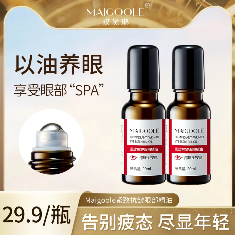 Maigoole紧致抗皱眼部精油眼霜淡化黑眼圈眼袋细纹抗衰老官方正品
