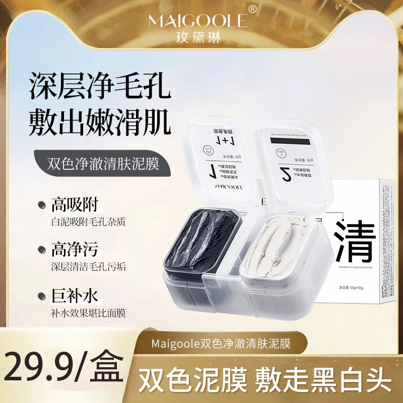 双色净澈清肤泥膜分区护理清理油脂细腻毛孔洁净嫩肤