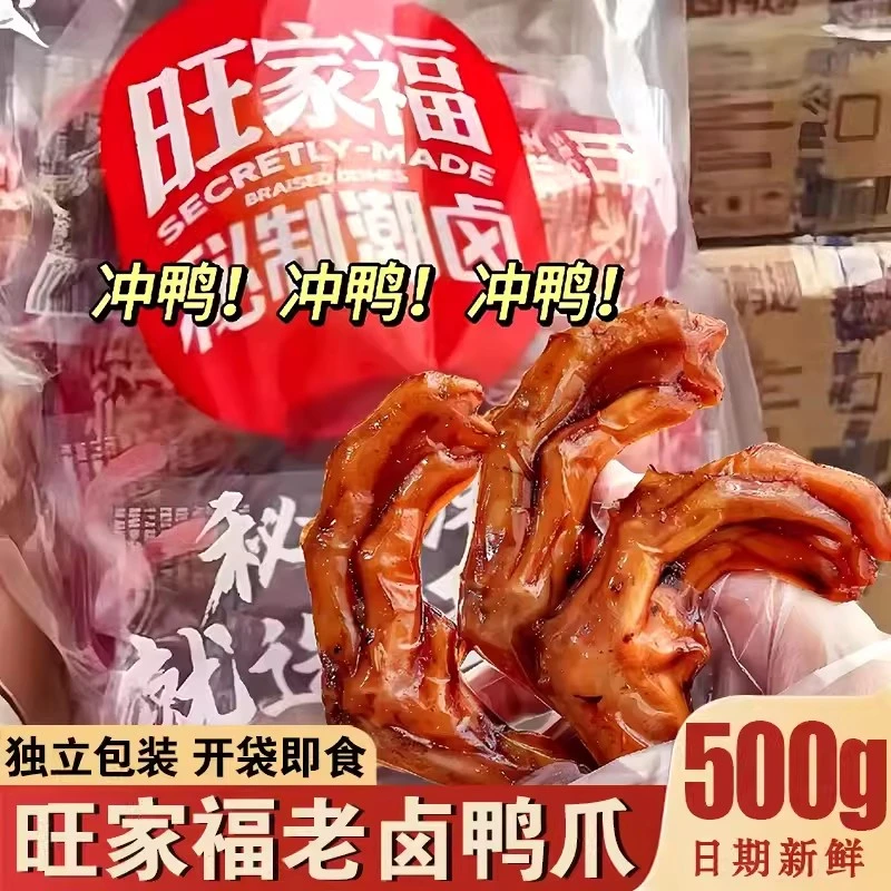 旺家福鸭爪袋老卤鸭掌鸭爪卤香独立包装办公室零食卤味鸭货鸭翅