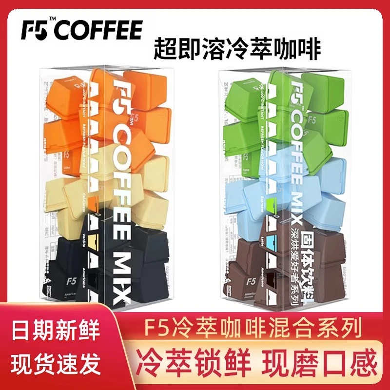 F5超即溶冷萃混合冻干咖啡黑巧美式风味纯黑咖啡粉速溶咖啡浓缩