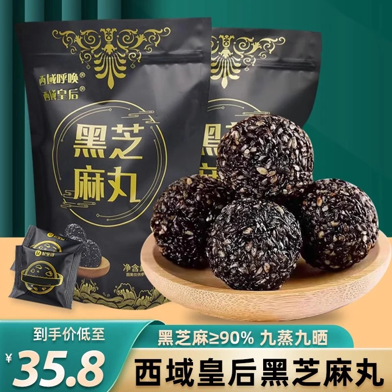 新疆西域皇后黑芝麻丸无添加孕妇零食无蔗糖九蒸九晒黑芝麻丸