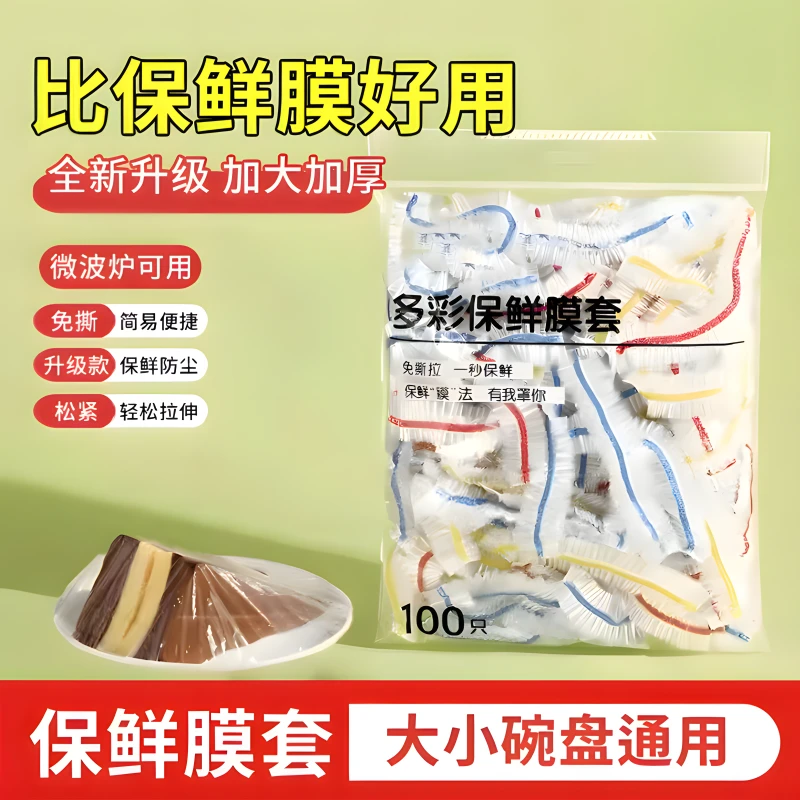 喜丽思彩色保鲜膜套一次性保鲜碗罩防尘防串味加大加厚保鲜罩家用