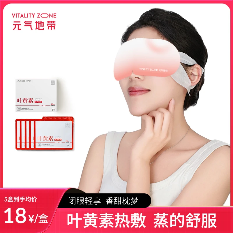 【元气地带】 叶黄素蒸汽眼罩