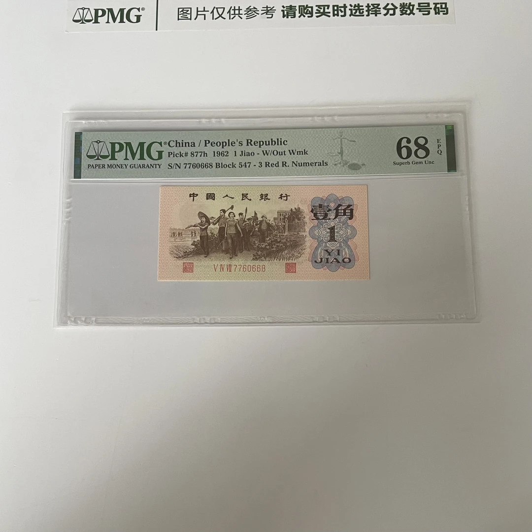 三版下乡一角早期红三平PMG鉴定评级人民币纸币普通号码一币一价