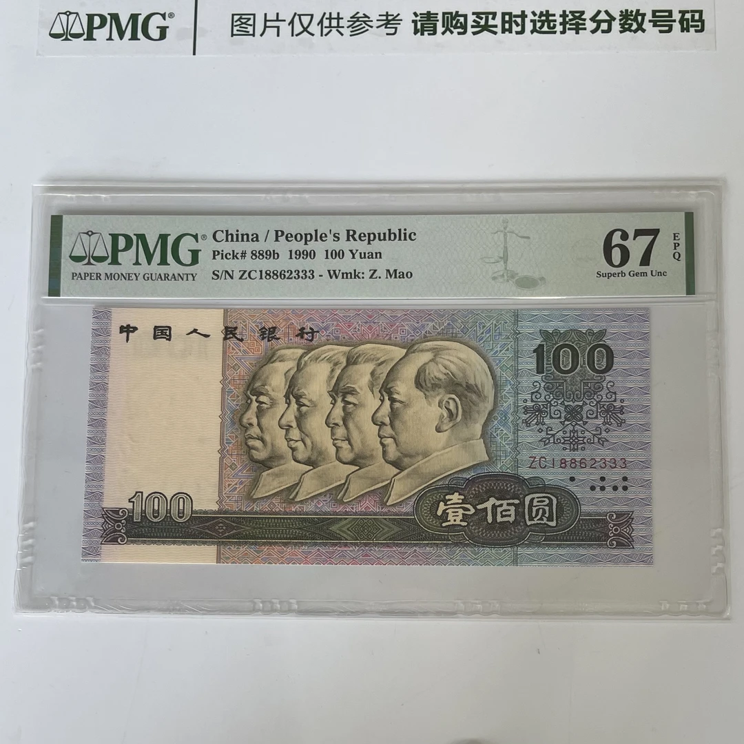 四版评级币PMG鉴定人民币纸币90100普通号码一币一价十品
