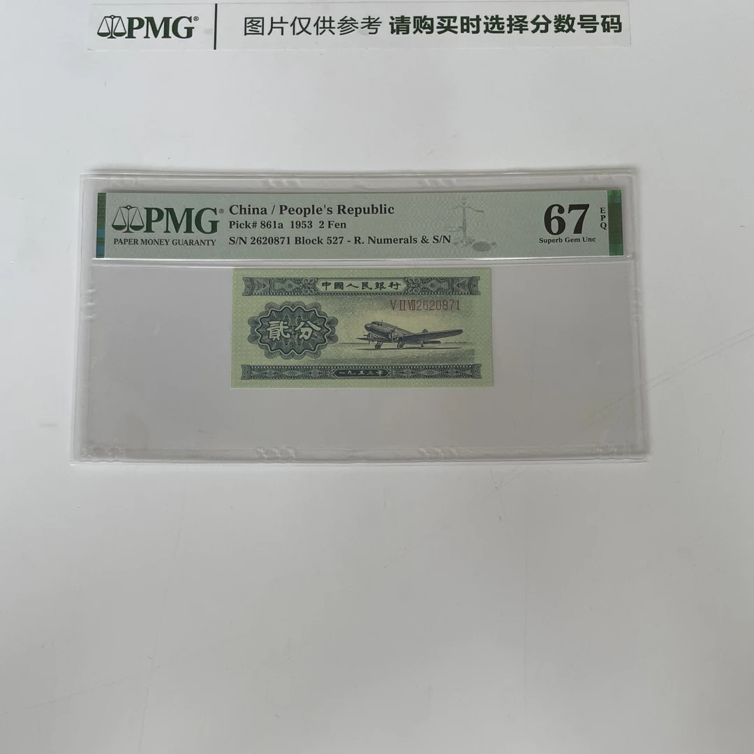 二版长号二分PMG鉴定评级人民币纸币普通号码