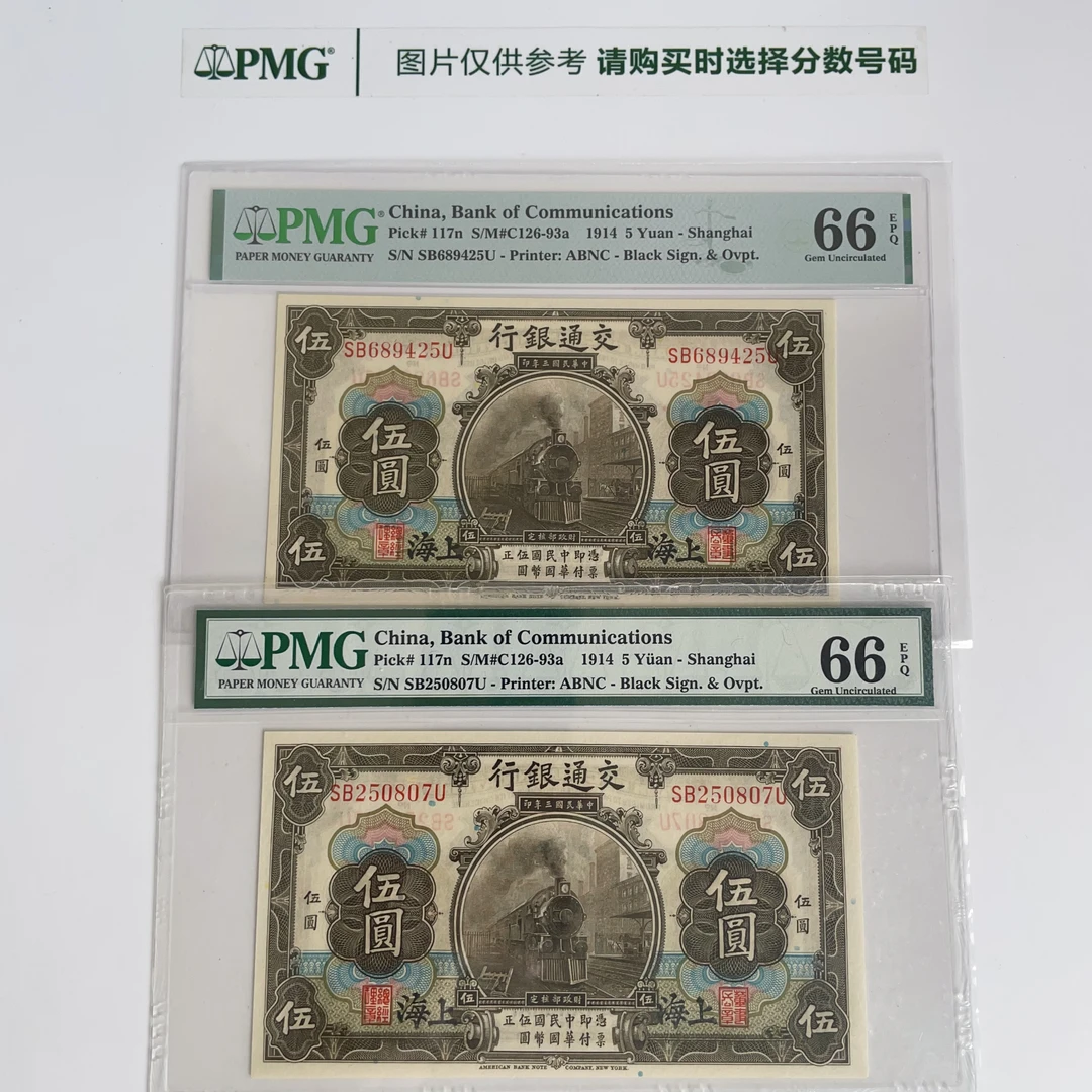 非法定货币民国纸币交通银行PMG鉴定评级人民币纸币普通号码