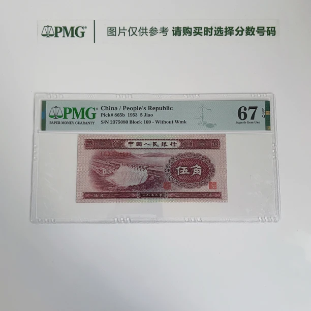二版评级币深水坝5角PMG鉴定人民币纸币普通号码一币一价十品