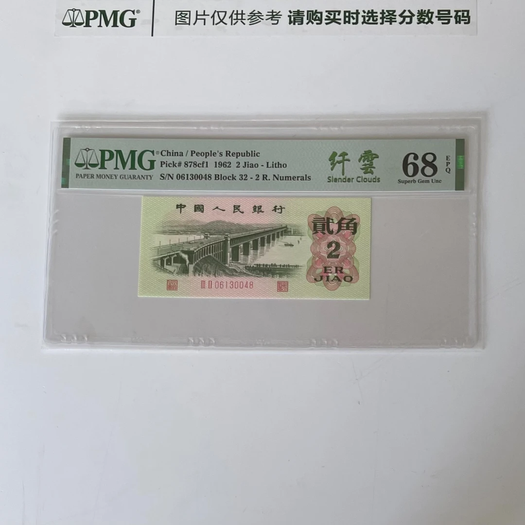 三版人民币纤云大桥PMG鉴定评级人民币纸币普通号码一币一价十品