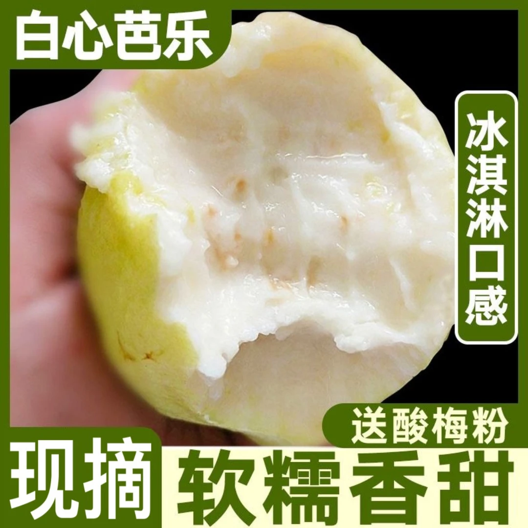 正宗广西芭乐白心番石榴新鲜采摘孕妇水果软糯香甜奶油鸡屎果包邮