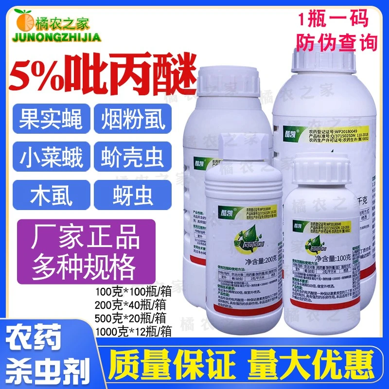 亿嘉酷凯 吡丙醚白粉虱梨木虱烟粉虱蚧壳虫韭蛆杀卵农药杀虫剂
