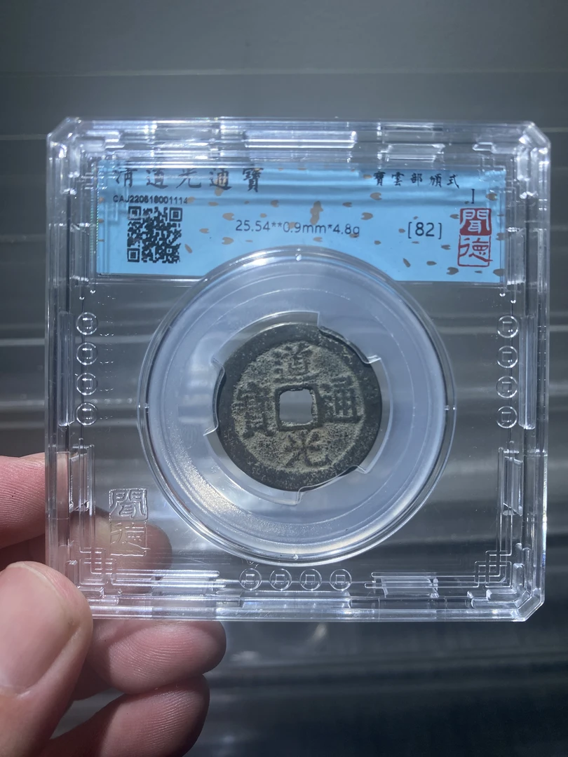 清代道光通宝宝云部颁式闻德82分